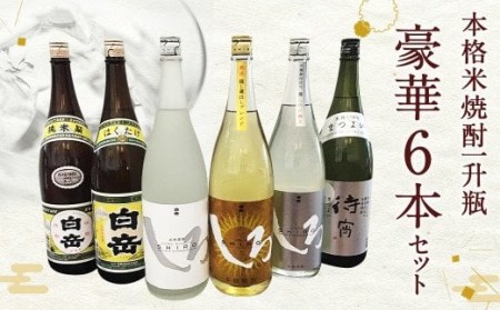 人吉の酒 本格 米焼酎 一升瓶 豪華6本セット