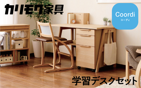 カリモク家具『学習デスクセット：コーディC』SU3680 XT2401 [1160] 家具 国産 デスクセット 学習デスク カリモク家具 karimoku 木製 日本製 学習机 子供部屋 勉強部屋 キッズインテリア 机 つくえ 男の子 女の子 シンプル [mt845]新生活