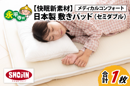 【快眠新素材】敷きパッド 快眠 熟睡 通気性 敷きパッド 熟睡 セミダブル [K-041003]