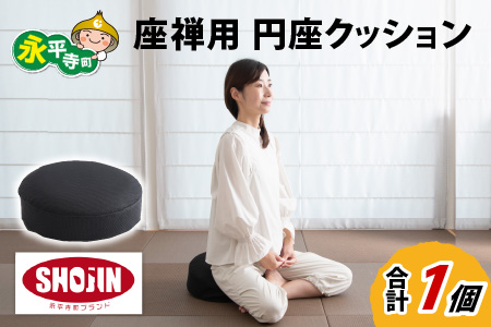 座禅用 円座クッション 1個 [D-041005] クッション 蒸れない 快適 痺れ しびれ 坐禅 ざせん 腰 腰痛 改善 お尻  体圧分散 イス 背筋  持ち運び 座布団 永平寺町 通気性 柏樹關