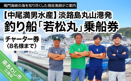 【中尾満男水産】【淡路島丸山港発】釣り船 若松丸 乗船券(チャーター券 8名様まで)