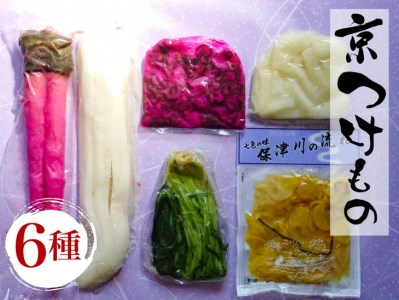 音峰漬物本舗 漬物 6種
