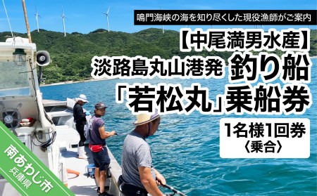【中尾満男水産】【淡路島丸山港発】釣り船 若松丸 乗船券(1名様1回券 乗合)