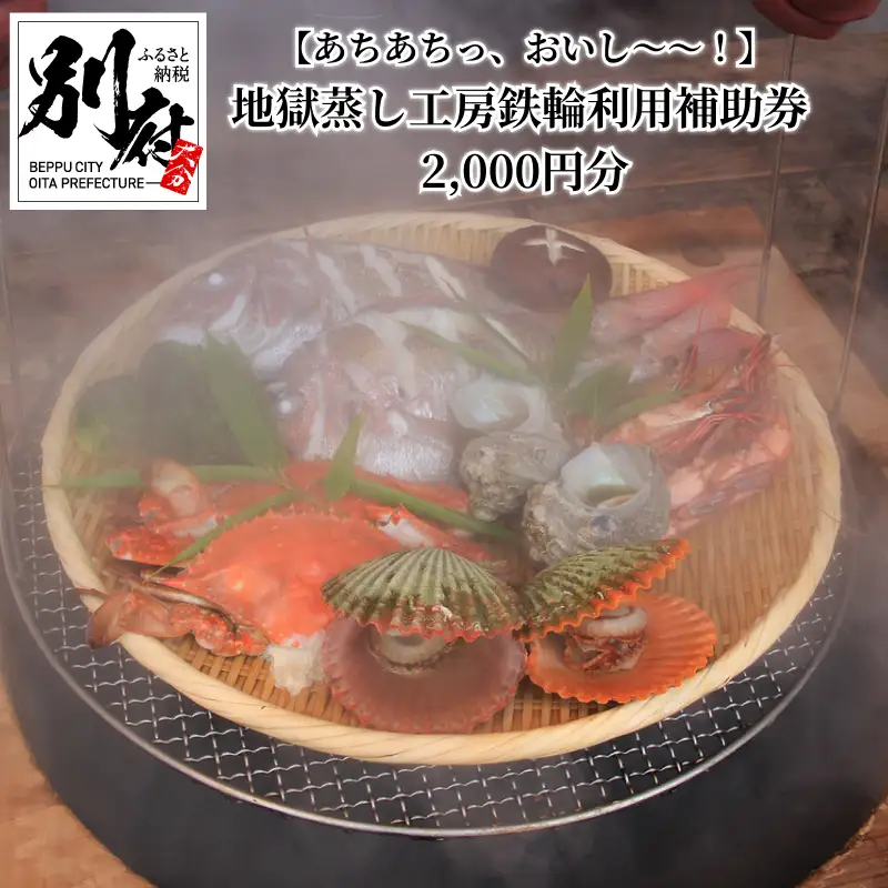 【あちあちっ、おいし～～！】市営　地獄蒸し工房利用補助券　2,000円分_B001-020