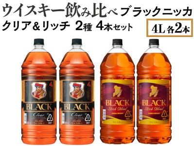 ウイスキー飲み比べ ブラックニッカ 4L クリア＆リッチ 2種4本セット