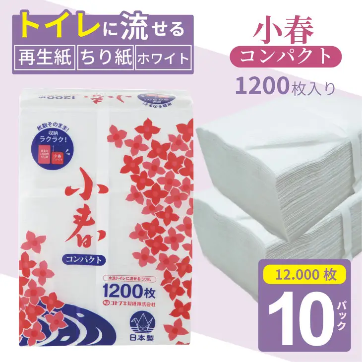 【水洗トイレに流せる ちり紙】小春1200枚 X 10パック ちりがみ B130-075