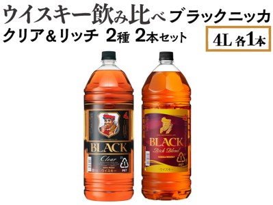 ウイスキー飲み比べ ブラックニッカ 4L クリア＆リッチ 2種2本セット