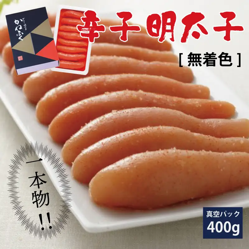 かねふく〈無着色〉 辛子 明太子（一本物）400g 3F17