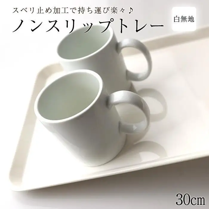 ノンスリップトレー 33cm Sサイズ ホワイト すべり止め お盆 白無地 紀州漆器  みよし漆器本舗 紀州塗り