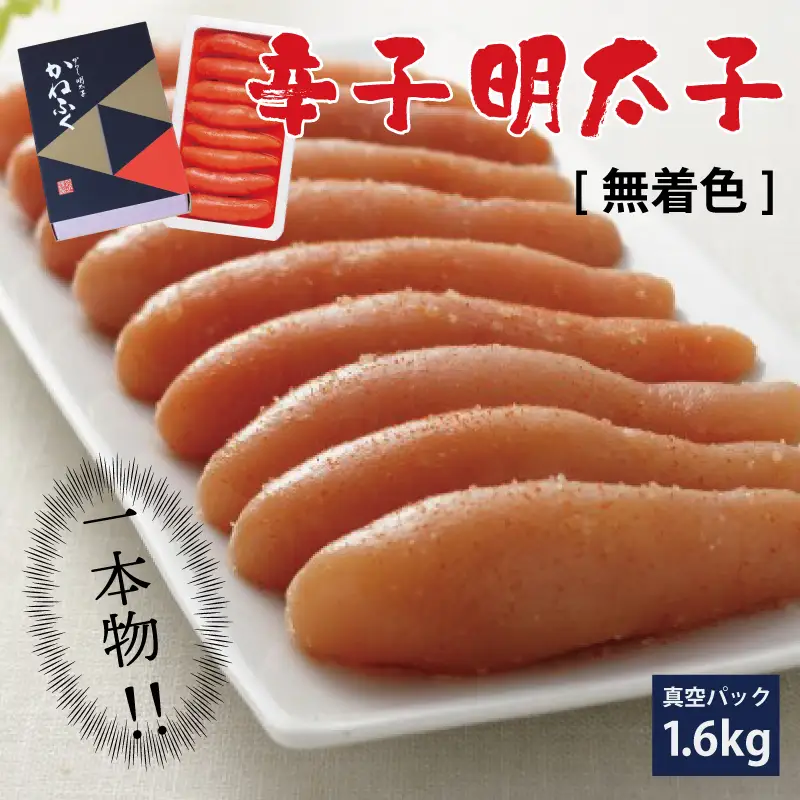 かねふく〈無着色〉 辛子 明太子（一本物）1.6kg（400g×4箱） 3F18