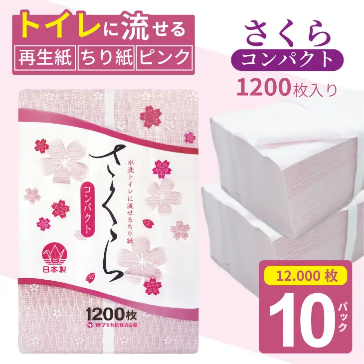 【水洗トイレに流せる ちり紙】さくら1200枚 X 10パック ちり紙 B140-053