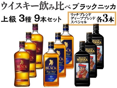ウイスキー飲み比べ ブラックニッカ 上級3種9本セット