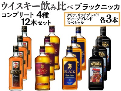 ウイスキー飲み比べ ブラックニッカ コンプリート4種12本セット 