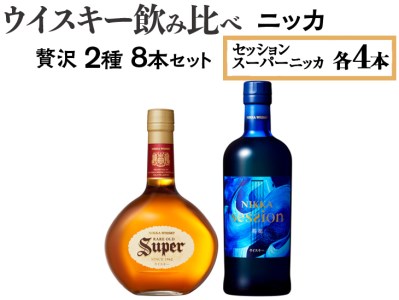 ウイスキー飲み比べ ニッカ贅沢2種8本セット 