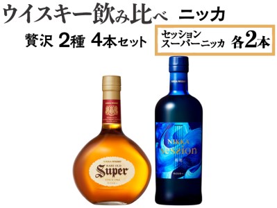 ウイスキー飲み比べ ニッカ贅沢2種4本セット 