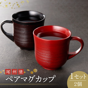 尾州塗ペアマグカップ 漆器[021A03]ペアマグカップ 結婚祝いマグカップ 贈り物マグカップ 漆マグカップ 漆 うるし 漆器 尾張漆器