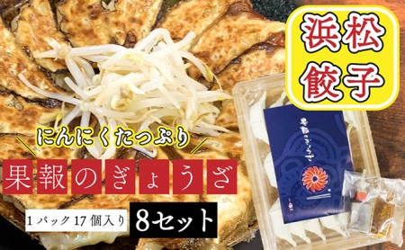 浜松餃子 果報のぎょうざ 1パック（17個入り）8セット（合計 136個）冷凍 加工品 惣菜 中華 点心 おかず おつまみ 冷凍餃子 一品 キャベツ 多め 甘め ニンニク パンチ 休日 夕飯 