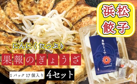 浜松餃子 果報のぎょうざ 1パック（17個入り） 4セット（合計68個）冷凍 加工品 惣菜 中華 点心 おかず おつまみ 冷凍餃子 一品 キャベツ 多め 甘め ニンニク パンチ 休日 夕飯 