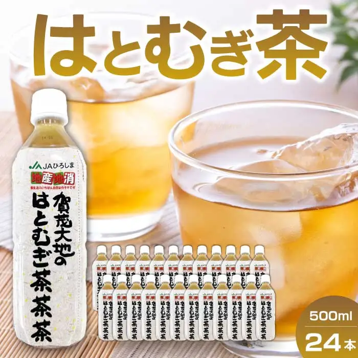 加茂大地のはとむぎ茶 ペットボトル 500ml×24本入り 国産 健康茶 美容 はとむぎ ハトムギ ハト麦 はと麦 日本茶 まとめ買い 061003
