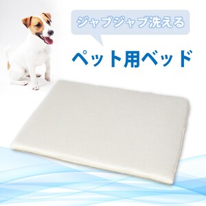 ペット用 洗える ベッド 単品 S アイボリー（68×47×3）　016100