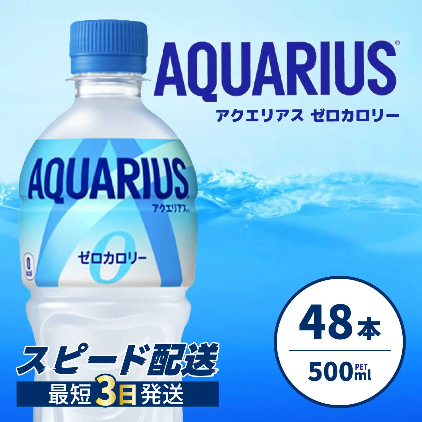 アクエリアスゼロ PET 500ml×48本(24本×2ケース) 最短3日で発送
