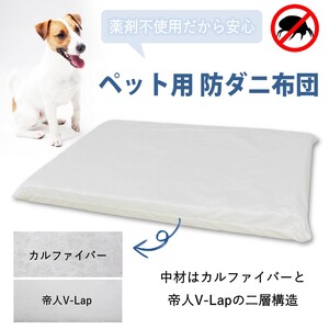 ペット用 防ダニ ベッド 単品 S ホワイト（68×47×7）016092