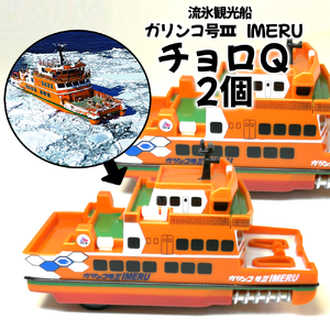 10-506 流氷観光船ガリンコ号3IMERUチョロＱ(2個)