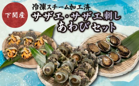 サザエ あわび セット 冷凍 サザエ FK