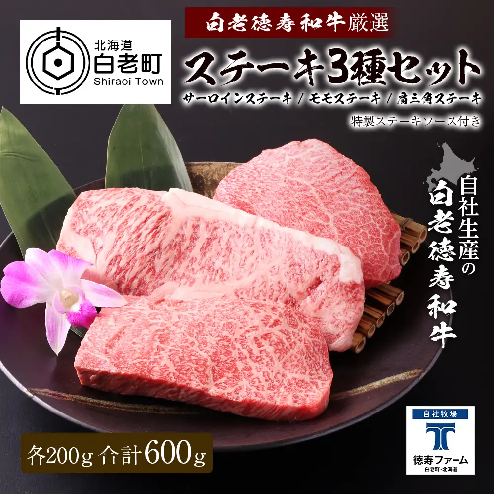 白老牛 厳選 ステーキ 3種セット 合計600ｇ（各200ｇ） 特製ソース付き 和牛 ＜徳寿＞ BJ057