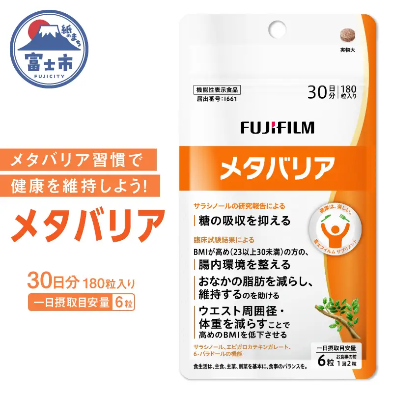 富士フイルム メタバリア 約30日分 (180粒) 1袋 FUJIFILM 袋タイプ サプリメント サラシア 腸内環境 糖質 腸活 脂肪 体重 健康食品 おなか BMI高め 健康管理 機能性表示食品 静岡県 富士市 [sf001-035]