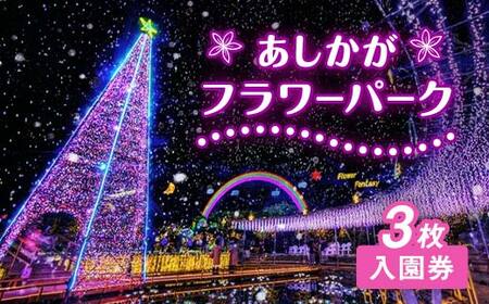 あしかがフラワーパーク入園券（3枚) F7Z-753
