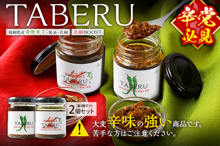 調味料 万能調味料 食べ比べ 食べる唐辛子 青唐辛子 TABERU～福岡県産青唐辛子と醤油と花椒～,～花椒BOOST～ 2個セット 農薬不使用 化成肥料不使用