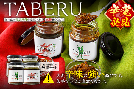 調味料 万能調味料 食べ比べ 食べる唐辛子 青唐辛子 TABERU～福岡県産青唐辛子と醤油と花椒～,～花椒BOOST～ 4個セット 農薬不使用 化成肥料不使用