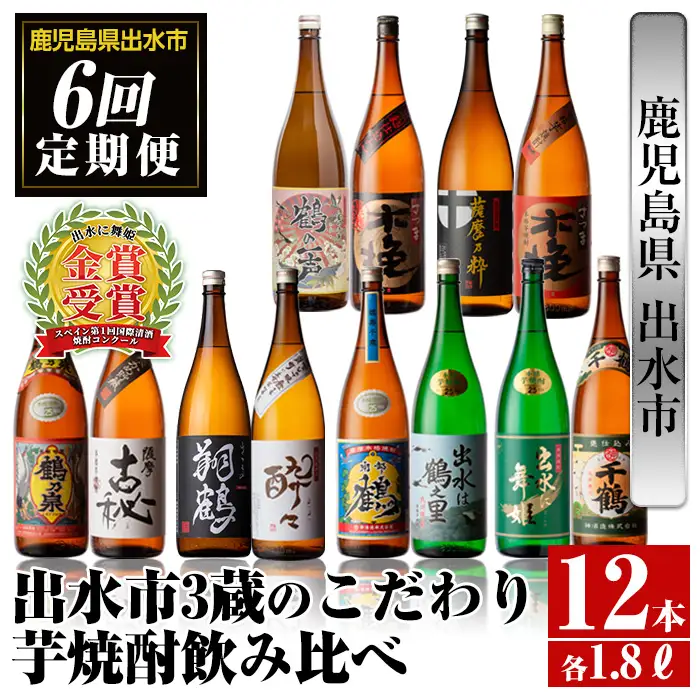 i669 ＜定期便・計6回(連続)＞出水市3蔵のこだわり芋焼酎セット(全12種・合計12本) 酒 焼酎 さつま芋 本格芋焼酎 セット 飲み比べ 呑みくらべ 定期便 特約店 限定品 家飲み 宅飲み【酒舗三浦屋】
