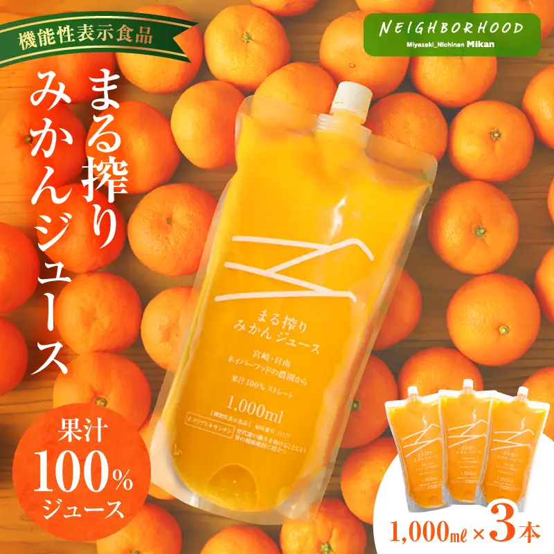 宮崎県産 まる搾りみかんジュース 1,000ml×3本 国産 みかん ジュース みかんジュース 3本 3L 3リットル 温州みかん まる搾り ドリンク 柑橘 柑橘類 フルーツジュース 果物 フルーツ 機能性表示食品 お取り寄せ
