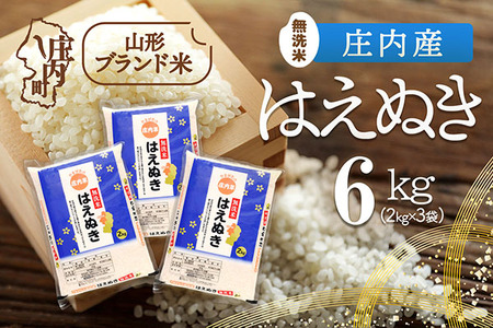庄内町産 はえぬき 無洗米 6kg 2kg×3袋 令和7年産 2025年産 ブランド米 米 国産 単一原料米 山形 庄内平野 コシヒカリの原点、亀の尾発祥の地 庄内