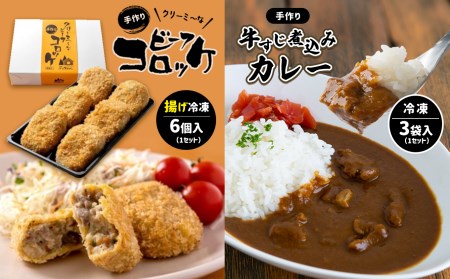 手作り ビーフコロッケ(揚げ)＆牛すじ煮込みカレー 【冷凍】