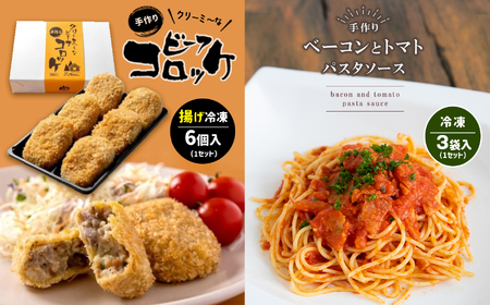 手作り ビーフコロッケ(揚げ)＆ベーコンとトマトのパスタソース 【冷凍】