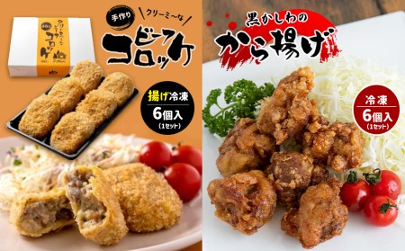 手作り ビーフコロッケ(揚げ)＆黒かしわのから揚げ 【冷凍】