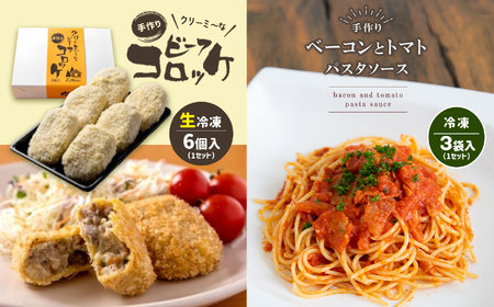 手作り ビーフコロッケ(生)＆ベーコンとトマトのパスタソース 【冷凍】