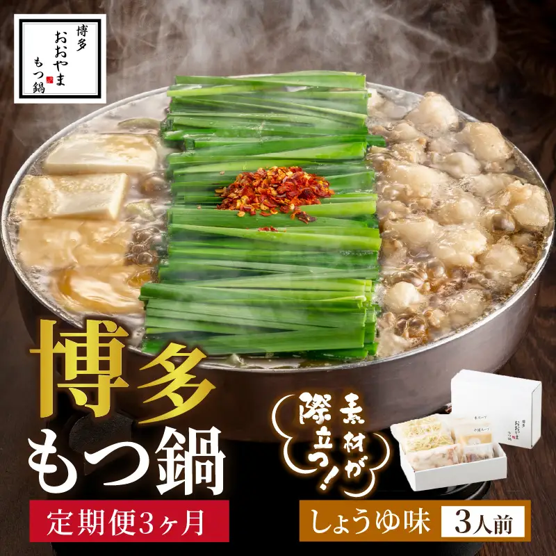 【定期便3ヶ月】[もつ鍋]しょうゆ味3人前【028-0044】