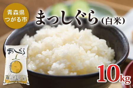 令和7年産 まっしぐら 10kg 白米 [0901]