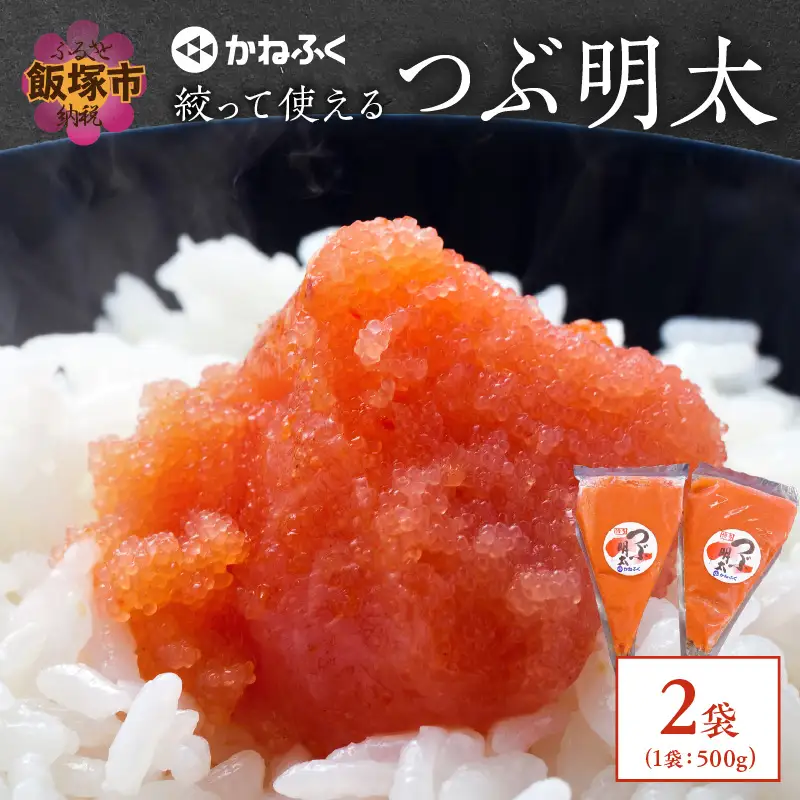 かねふく 絞って使える「つぶ明太」1kg(500g×2袋)【A2-113】