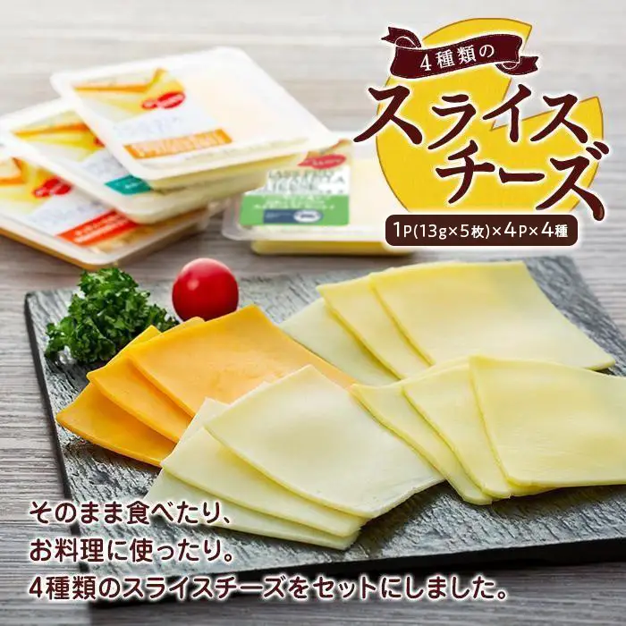 4種類のスライスチーズセット（計80枚）スライスチーズ 乳製品 食べ比べ モッツァレラ チェダー 
