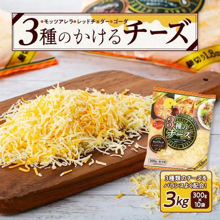 3種のかけるチーズ 3kg（300g×10袋）乳製品 加工食品 モッツァレラ チェダー ゴーダ 
