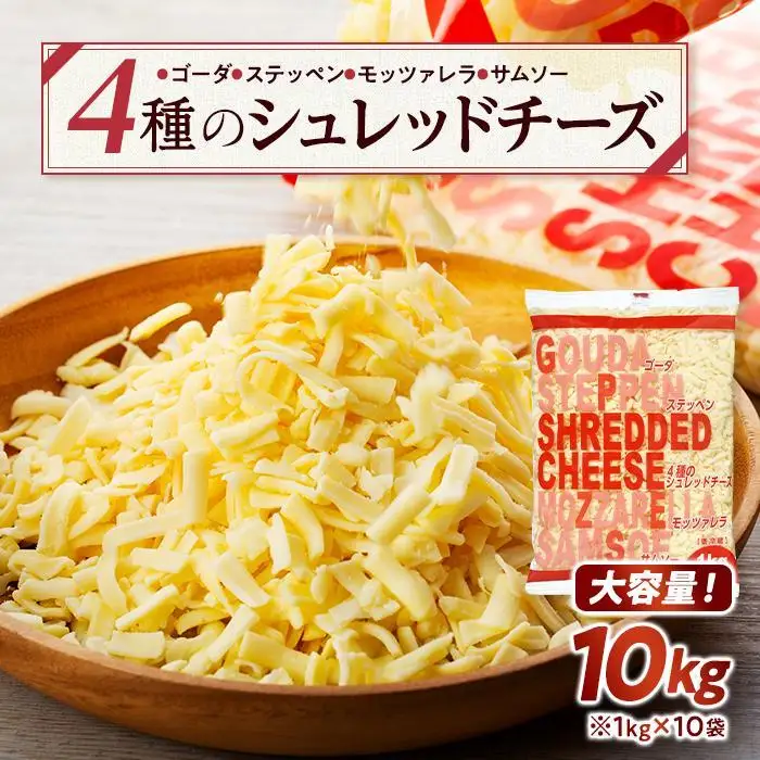 4種のシュレッドチーズ 10kg （1kg×10袋）業務用 大容量 チーズ 乳製品 
