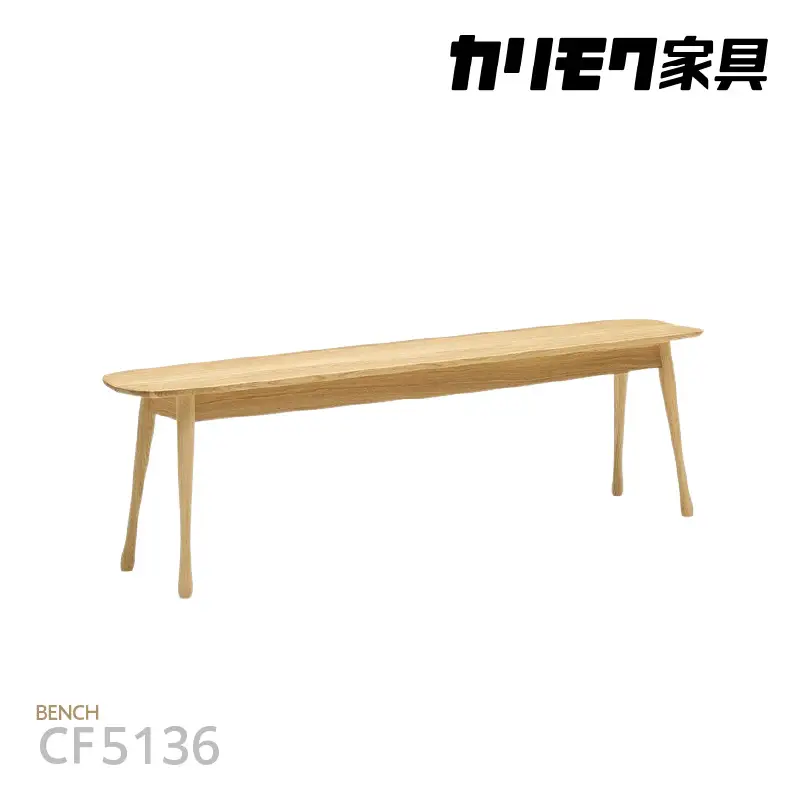 【カリモク家具】 ベンチ【CF5136モデル】