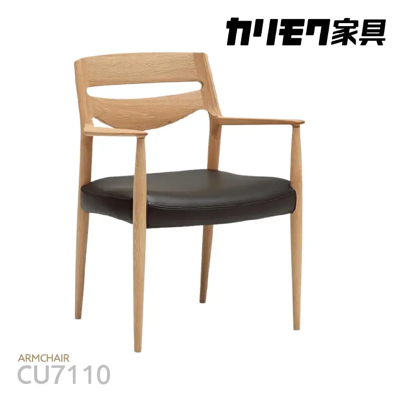 【カリモク家具】 アームチェア【CU7110モデル】
