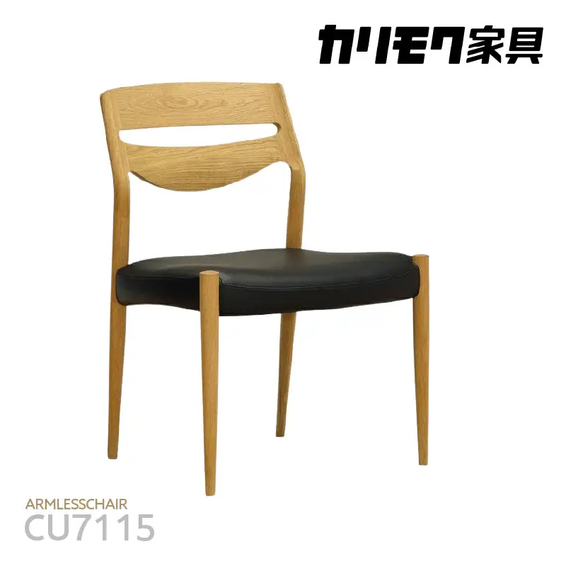 【カリモク家具】 アームレスチェア【CU7115モデル】