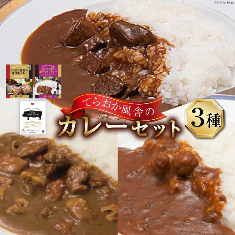 てらおか風舎のカレーセット（能登牛カレー・能登ワインカレー・能登ポークカレー） [てらおか風舎（寺岡畜産株式会社） 石川県 志賀町 AA4279]